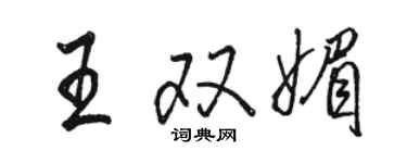 駱恆光王雙媚行書個性簽名怎么寫