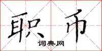 黃華生職幣楷書怎么寫