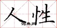 丁謙人性楷書怎么寫