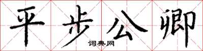 丁謙平步公卿楷書怎么寫