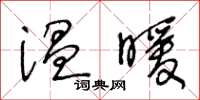 王冬齡溫暖草書怎么寫