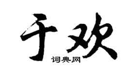 胡問遂於歡行書個性簽名怎么寫