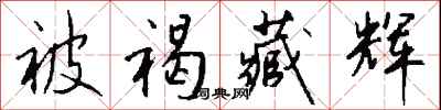 錢沛雲被褐藏輝行書怎么寫