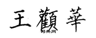 何伯昌王顴華楷書個性簽名怎么寫