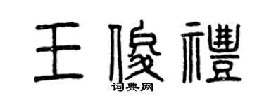 曾慶福王俊禮篆書個性簽名怎么寫