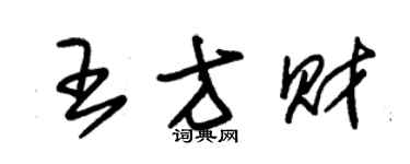 朱錫榮王方財草書個性簽名怎么寫