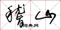 王冬齡稽山草書怎么寫