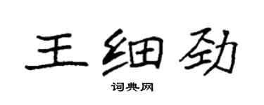 袁強王細勁楷書個性簽名怎么寫