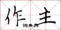 侯登峰作主楷書怎么寫