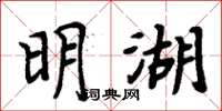 周炳元明湖楷書怎么寫