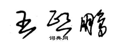 朱錫榮王熙鵬草書個性簽名怎么寫