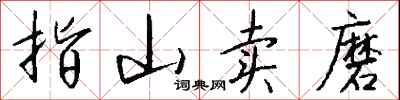 錢沛雲指山賣磨行書怎么寫