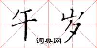 黃華生午歲楷書怎么寫