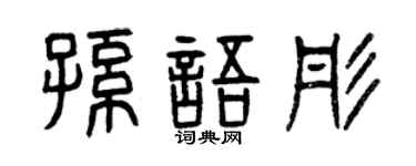 曾慶福孫語彤篆書個性簽名怎么寫