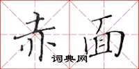 黃華生赤面楷書怎么寫