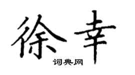 丁謙徐幸楷書個性簽名怎么寫