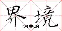 黃華生界境楷書怎么寫