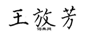 何伯昌王放芳楷書個性簽名怎么寫