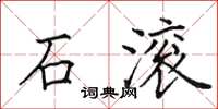 田英章石滾楷書怎么寫