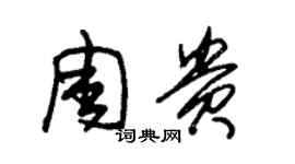 朱錫榮周貴草書個性簽名怎么寫