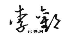 駱恆光李歡草書個性簽名怎么寫
