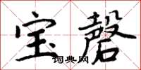 周炳元寶磬楷書怎么寫