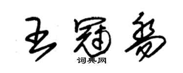 朱錫榮王冠喬草書個性簽名怎么寫