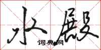駱恆光水殿行書怎么寫