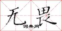 黃華生無畏楷書怎么寫