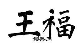 翁闓運王福楷書個性簽名怎么寫