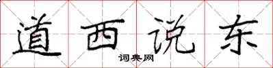 袁強道西說東楷書怎么寫