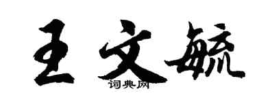 胡問遂王文毓行書個性簽名怎么寫