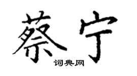 丁謙蔡寧楷書個性簽名怎么寫