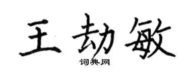 何伯昌王劫敏楷書個性簽名怎么寫