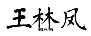 翁闓運王林鳳楷書個性簽名怎么寫