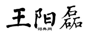 翁闓運王陽磊楷書個性簽名怎么寫