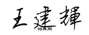 王正良王建輝行書個性簽名怎么寫