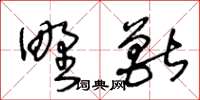 王冬齡野獸草書怎么寫