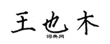 何伯昌王也木楷書個性簽名怎么寫