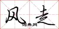 荊霄鵬風走行書怎么寫