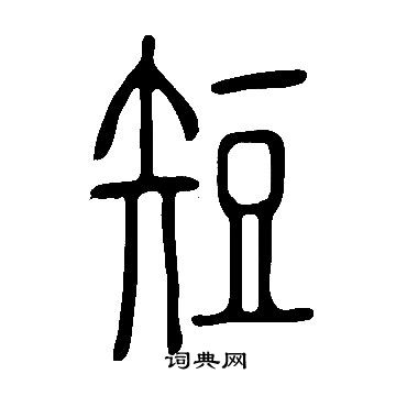 說文解字寫的短