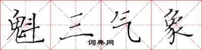 黃華生魁三氣象楷書怎么寫