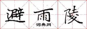 袁強避雨陵楷書怎么寫