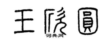 曾慶福王欣圓篆書個性簽名怎么寫