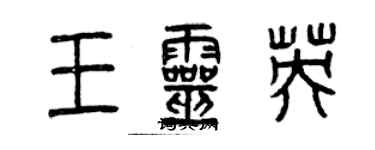 曾慶福王靈英篆書個性簽名怎么寫