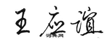 駱恆光王應誼行書個性簽名怎么寫