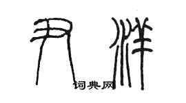 陳墨尹洋篆書個性簽名怎么寫