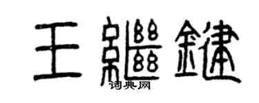 曾慶福王繼鍵篆書個性簽名怎么寫