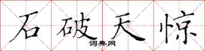 黃華生石破天驚楷書怎么寫