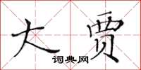 黃華生大賈楷書怎么寫